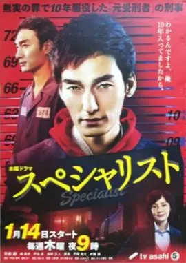 《Specialist》：顶尖专家的高能对决，智力与意志的终极较量