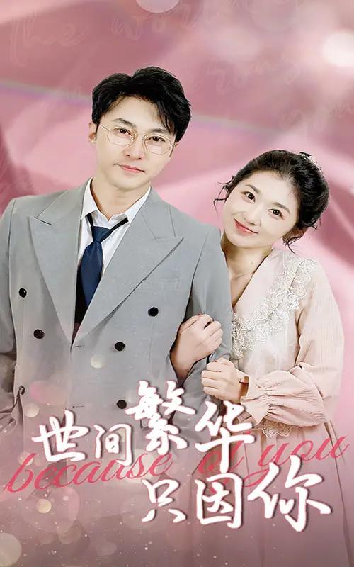 《世间繁华只因你》：爱情与命运的唯美交响曲