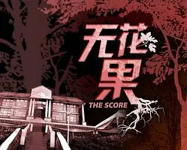 《无花果》影评：一部探讨生命与记忆的深刻之作