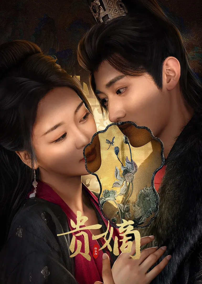 宫廷秘密与权力较量：电影《贵嫡》中的高贵血统