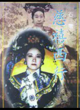 慈禧西行：末日王朝的流亡与挣扎，权力的游戏与人性考验