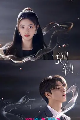 《脱轨》：悬疑迷雾下的时空交错，一场关于真相的追逐