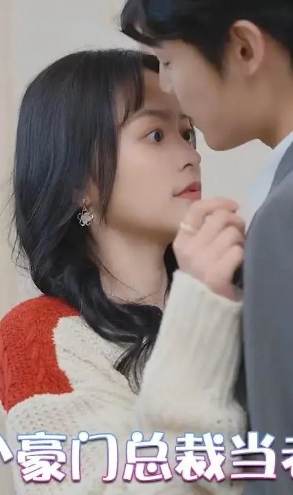 《捡个豪门总裁当老公》：甜蜜爆笑的爱情奇遇