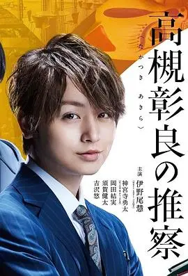 《准教授高槻彰良的推测》：探寻怪异背后的真相与救赎