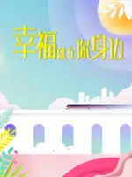 《幸福就在你身边》：都市暖心恋歌，守护平凡生活中的美好!