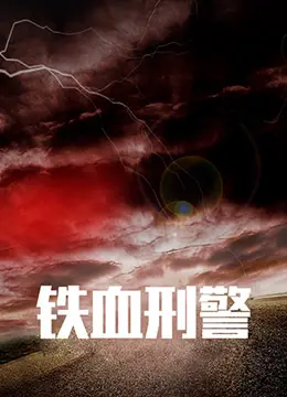 《铁血刑警》：正义的利刃，斩断黑暗的铁血传奇