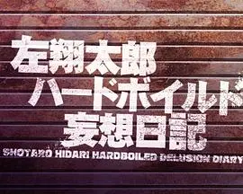 《左翔太郎硬汉妄想日记》：正义与搞笑的黑色幽默之旅