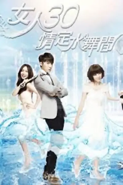 《女人30情定水舞间》：都市熟女的爱情与梦想交织