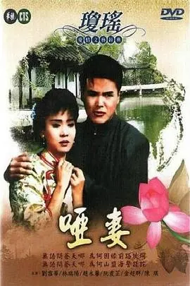 《哑妻1990》：无声的爱，时代的眼泪！重温经典，感悟女性的坚韧与牺牲
