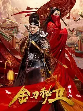 《金刀秘卫之婳美人》：刀光剑影下的美人心计，一场关于阴谋与爱情的权谋之战！