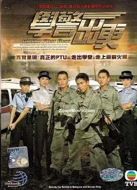 《学警出更粤语》：TVB经典再现！热血学警成长记，粤语原味更精彩！