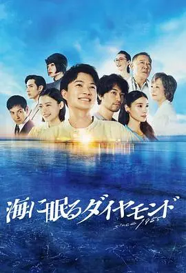 《海中沉睡的钻石》：深海奇幻冒险，寻觅失落的宝藏