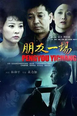 《朋友一场》：友谊的小船说翻就翻？看这群损友如何相爱相杀！