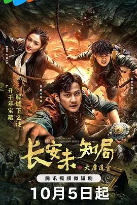 《长安未知局之大唐遗宝》：探秘盛唐背后的惊天秘密，一场悬疑烧脑的寻宝之旅！