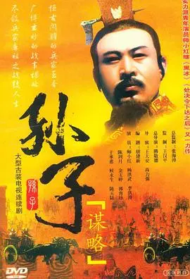 《孙子谋略》：商战版'三十六计'，看草根如何逆袭，玩转华尔街金融游戏！