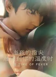 《当我的指尖触碰到你的温度时》：青春悸动与温暖治愈