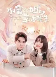 《倒霉小姐与幸运先生》：当厄运缠身遇上天选之子，一场笑料百出的逆袭之旅