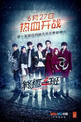 《终极一班4》：热血回归，回忆杀！汪东城缺席，新班级能否延续经典？