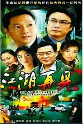 《江湖再见》：刀光剑影下的兄弟情义，宿命的纠葛与救赎！硬汉必看！