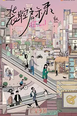 《装腔启示录》：都市男女的爱情迷局，谁在装，谁又动了真情？