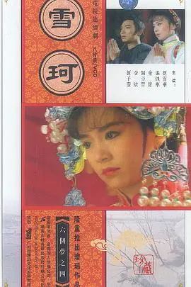 《雪珂》：琼瑶式虐恋下的爱恨纠葛，悲情女主的命运何去何从？