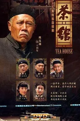 老舍经典《茶馆》：时代变迁下的众生相，一部京味儿十足的史诗悲歌