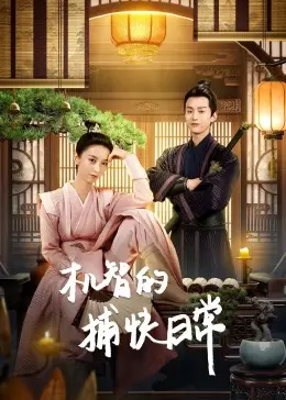 《机智的捕快日常》：爆笑探案，智斗恶势力，看小捕快如何C位出道！