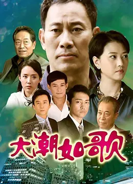 《大潮如歌》：时代浪潮下的个人命运交响曲，看小人物如何谱写壮丽史诗！