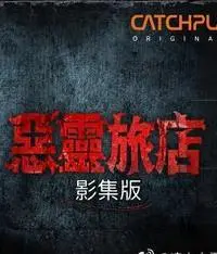 《恶灵旅店》：入住就后悔的恐怖体验？深度解析背后的惊悚秘密！