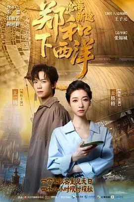 《郑和下西洋：沧海新途》：史诗航海背后的爱恨情仇，扬帆起航！