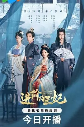 《进阶的王妃》：从小白到权谋女王，看她如何玩转深宫生存游戏！