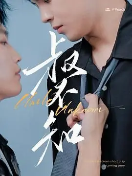 爆笑来袭！《叔不知》：当废柴大叔遇上乌龙事件，笑到头掉的喜剧之旅！