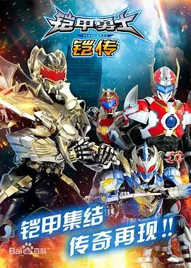 《铠甲勇士铠传》：热血重燃！童年英雄再度集结，守护宇宙正义！
