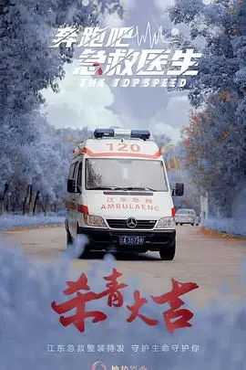 《奔跑吧，急救医生》影评：速度与激情的生命线，一场与死神的赛跑！