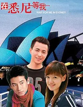 《在悉尼等我》：一场跨越时空的爱情守候，在异国寻找遗失的真心！