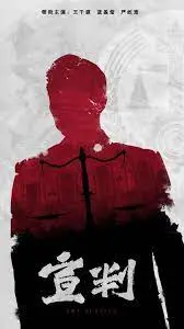 《宣判》：一场关于正义与救赎的拷问，战争阴影下的灵魂挣扎！