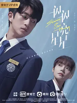 《一闪一闪亮星星》影评：不只是穿越！青春、遗憾与双向奔赴的爱恋