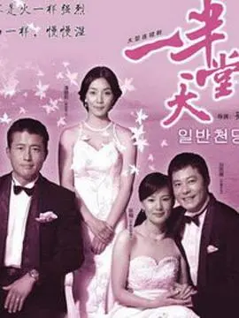 《一半天堂》：跨文化碰撞下的爱与痛，一半是甜蜜，一半是残酷。