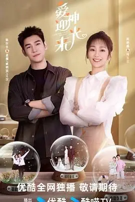 《爱神迎光来》：一场关于救赎与生命意义的奇幻之旅，治愈你的心！