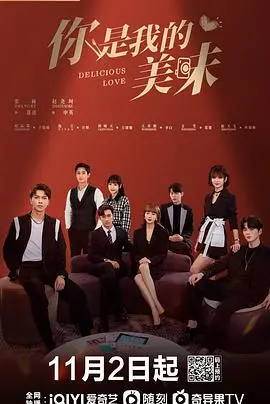 你是我的美味：美食碰撞爱情的甜蜜之旅，探索生活中的小确幸