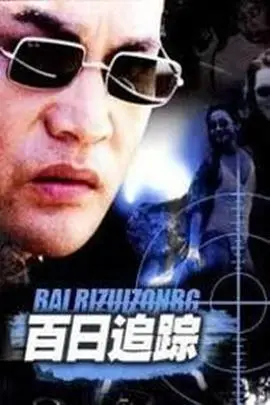 《百日追踪》：生死时速！看他如何用100天逆转命运，揭开惊天阴谋！