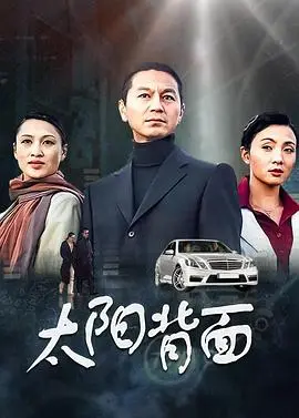 《太阳背面》影评：当绝望照进现实，我们该如何寻找生命的微光？