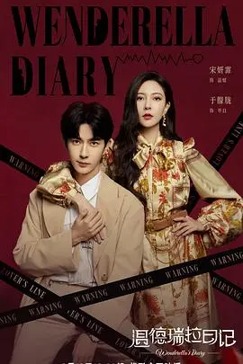 《温德瑞拉日记》：甜宠轻喜剧，霸总和小助理的爆笑恋爱，逆袭人生高能开启！
