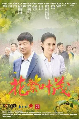 《花繁叶茂》影评：脱贫攻坚路的诗意田园牧歌，小人物的奋斗与希望