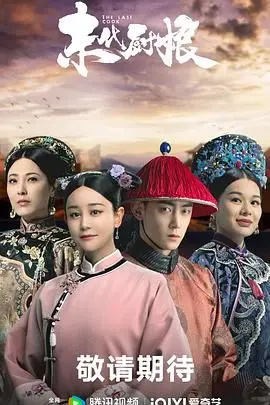 《末代厨娘》：美食背后的宫廷秘史与爱恨纠葛，谁能烹饪出真正的自由？