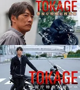 《TOKAGE 警视厅特殊犯搜查组》：抽丝剥茧，揭开真相，一场惊心动魄的心理较量！