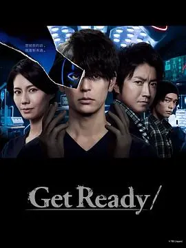 《Get Ready!》：青春热血的音乐梦想征途，友情与成长的最佳奏鸣曲！