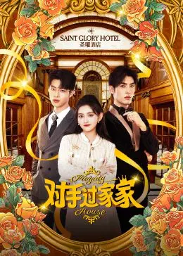 《对手过家家》：当杀手遇上邻居，一场笑中带泪的“意外”情缘，揭秘平凡生活下的暗潮汹涌！