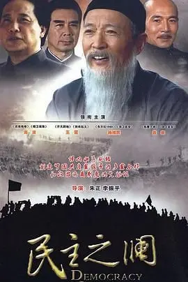 《民主之澜》：当权力游戏遇上良知拷问，一部直击人心的政治惊悚史诗