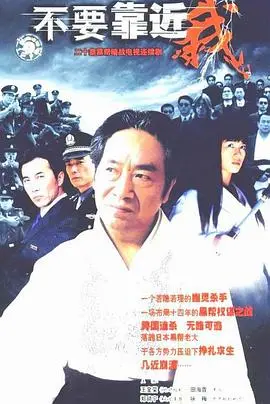 《不要靠近我》：当善良沾染阴影，黑暗英雄的绝望救赎之旅